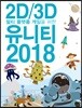 2D/3D 멀티 플랫폼 게임을 위한 유니티 2018