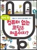 어서 와, 컴퓨터 없는 코딩은 처음이지?