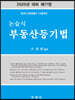 2020 논술식 부동산등기법