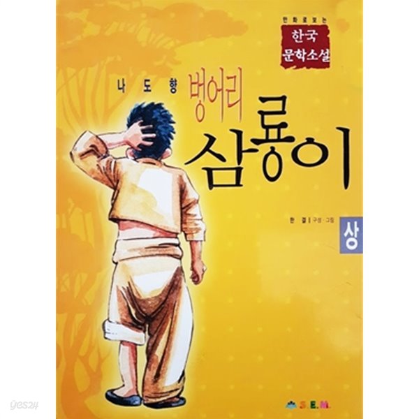 만화로 보는 한국 문학소설 - 벙어리 삼룡이 (상)