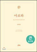 아포하 큰글자책