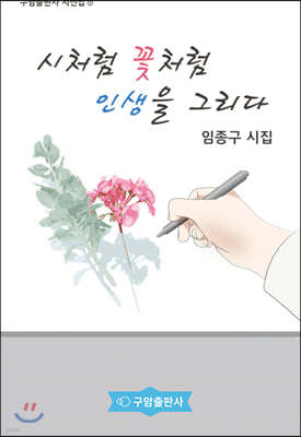 시처럼 꽃처럼 인생을 그리다