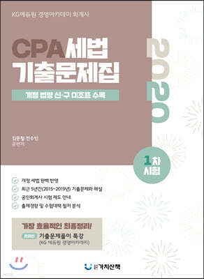 2020 CPA 세법 1차시험 기출문제집