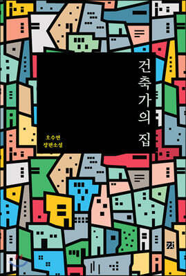 건축가의 집
