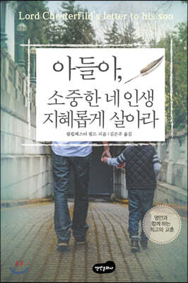 아들아, 소중한 네 인생 지혜롭게 살아라