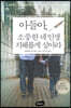 아들아, 소중한 네 인생 지혜롭게 살아라