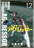 機動戰士ガンダム アグレッサ-  12