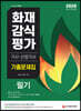 2020 화재감식평가기사 산업기사 기출문제집