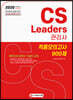 2020 CS Leaders(CS리더스 관리사) 적중모의고사 900제