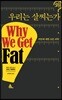 왜 우리는 살찌는가
