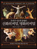 우리가 지금껏 몰랐던 신화의 비밀, 명화의 비밀