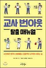 교사 번아웃 탈출 매뉴얼