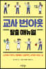 교사 번아웃 탈출 매뉴얼