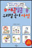 새콤달콤 우리말 국어 사전