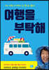 여행을 부탁해