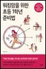워킹맘을 위한 초등 1학년 준비법