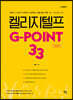 켈리 지텔프 G-point 33 : 문법편
