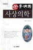 사상의학 : 태양인 이제마