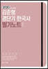 2020 ACL 김준형 경단기 한국사 필기노트