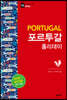 포르투갈 홀리데이 (2020-2021 개정판)