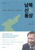남북 신新통상