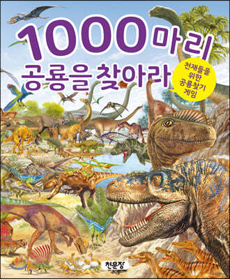 1000마리 공룡을 찾아라