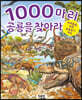1000마리 공룡을 찾아라