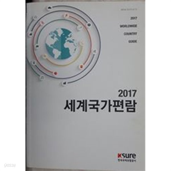 2017 세계국가편람