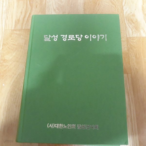 달성 경로당 이야기