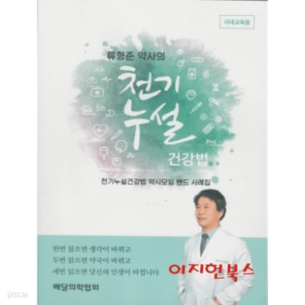 류형준 약사의 천기누설 건강법 : 천기누설건강법 약사모임 밴드 사례집 (사내교육용)