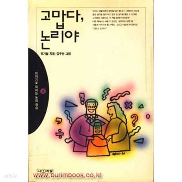 1993년 초판 이야기로 익히는 논리학습 3 고맙다 논리야 (444-6)