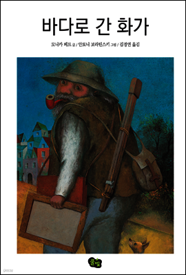 바다로 간 화가