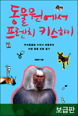 동물원에서 프렌치키스 하기