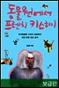 동물원에서 프렌치키스 하기