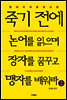 죽기 전에 논어를 읽으며 장자를 꿈꾸고 맹자를 배워라 2