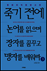 죽기 전에 논어를 읽으며 장자를 꿈꾸고 맹자를 배워라 3