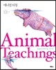애니멀 티칭 Animal Teachings