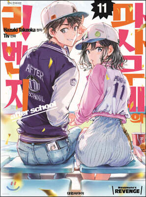 마사무네의 리벤지 11권 (완결)