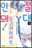 절대 두근거려서는 안 돼! 02권