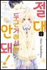 절대 두근거려서는 안 돼! 01권