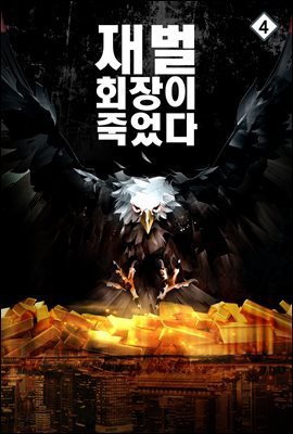 재벌 회장이 죽었다 4