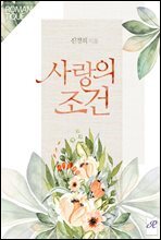 사랑의 조건