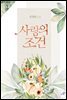 사랑의 조건