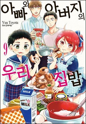 아빠와 아버지의 우리집밥 09권