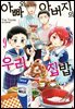 아빠와 아버지의 우리집밥 09권
