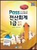2013 Pass 전산회계 1급 필기 실기