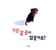정말 갈 곳이 없을까요?