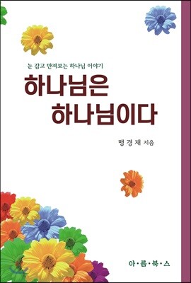 하나님은 하나님이다