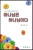 하나님은 하나님이다