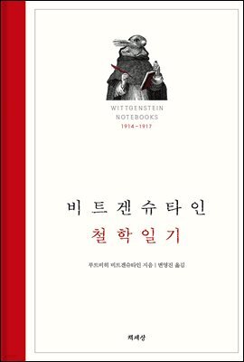 비트겐슈타인 철학일기